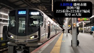 【前照灯HID】JR神戸線 新快速播州赤穂行 225系I8+223系V?編成発車 大阪撮影