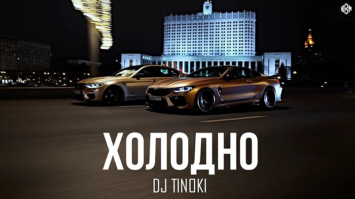 DJ TINOKI - Холодно (Премьера, 2025)