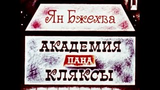 Ян Бжехва. Академия пана Кляксы. диафильм, часть 2