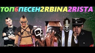 ТОП 6 ПЕСЕН 2RBINA 2RISTA