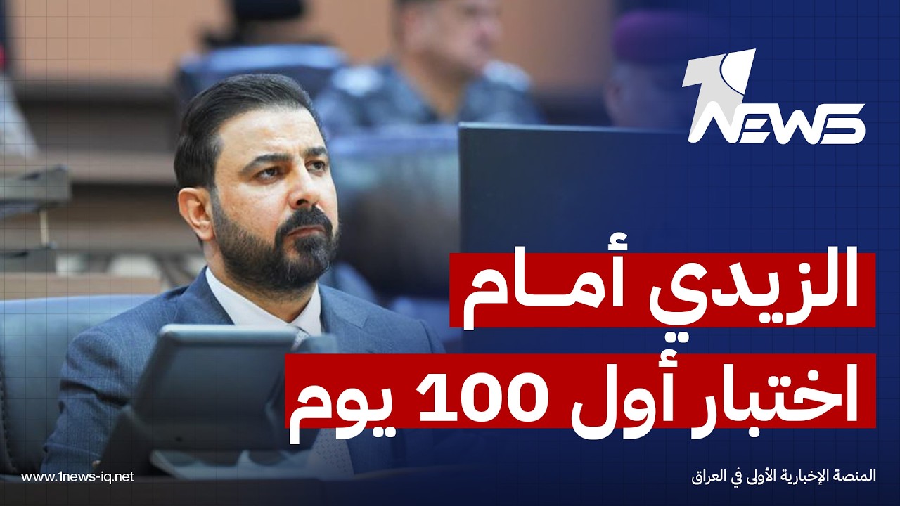الزيدي أمام اختبار أول 100 يوم من عمر حكومته.. دعم من الصدر وضغوط بملفات السلاح والفساد والاقتصاد