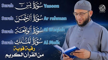 تلاوة عجيبه ورقية للمنزل وأهلة بصوت مريح للقلب سورة يس - الرحمن - الواقعة - الملك القارئ أشرف حسين