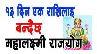 एक राशिलाइ बन्दैछ महालक्ष्मी राजयाेग । कार्तिक १३ गते सम्म । ONE LUCKY RASHI । MAHALAXMI RAJYOG ।