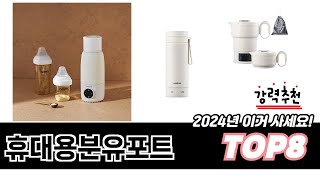 가장 많이 팔린 휴대용분유포트 추천 TOP 8 가격, 후기 구매처 안내