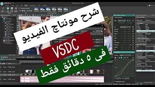 شرح مونتاج الفيديوهات باستخدام VSDC فى 5 دقايق