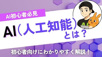 AI（人工知能）とは？【初心者向けにわかりやすく解説】