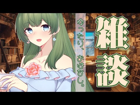 【癒し系雑談配信】心がほぐれるゆったり雑談／秋の夜を一緒に過ごしましょう【初見さんROM専さんも大歓迎】