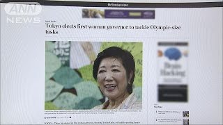 小池氏初当選　「初の女性都知事」米メディアも速報(16/08/01)