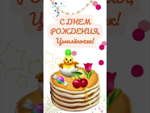 С днем рождения, цыплёночек!