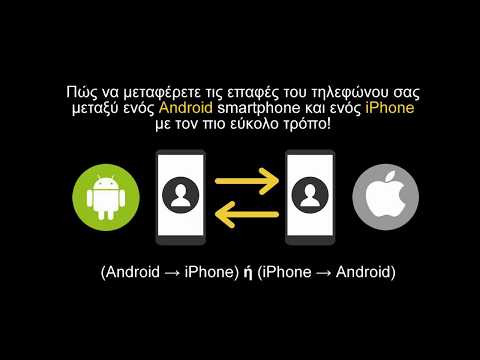 Μεταφορά των επαφών κινητού από Android σε iPhone