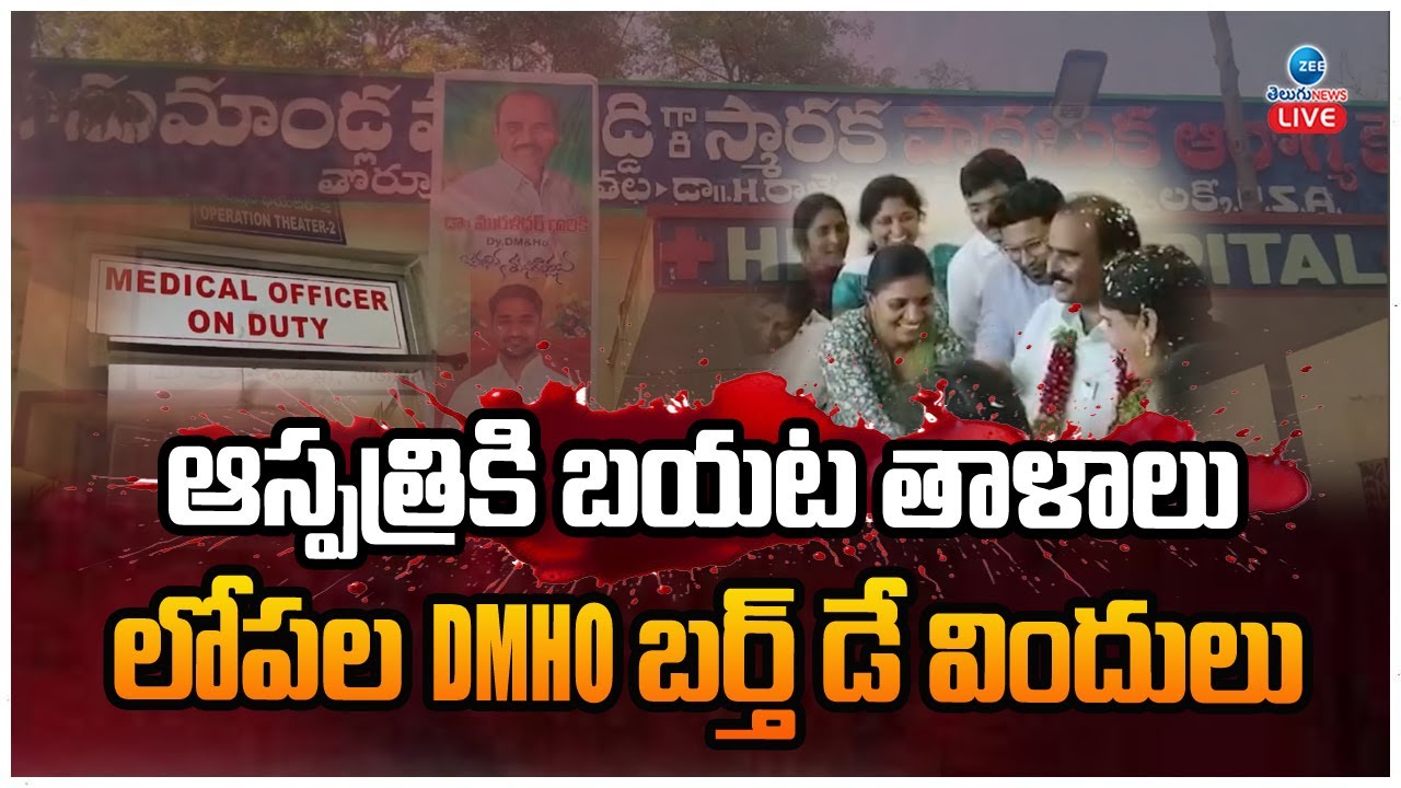 LIVE: Hospital Birthday Celebration Issued | Mahabubabad | లోపల DMHO బర్త్ డే విందులు | ZEE News