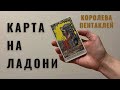 КОРОЛЕВА ПЕНТАКЛЕЙ • КАРТА НА ЛАДОНИ • Diva V.S / Виктория Штелльхорн