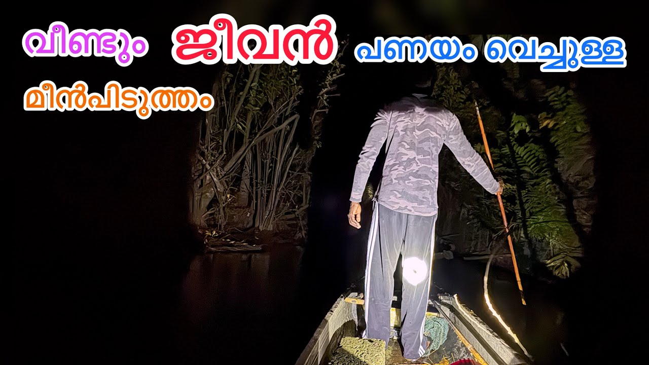 എപ്പോ വേണമെങ്കിലും മരണം സംഭവിക്കാവുന്ന മീൻപിടുത്തവും കാഴ്ചയും