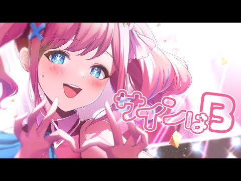 『推しの子』サインはB／みさとらん【歌ってみた】