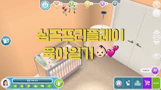 👧🏻심즈 육아일기👶🏻💛👨‍👩‍👧/심즈프리플레이💕/simsfreeplay screenshot 5