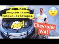 БЕДА с Гибридной Батареей Chevrolet Volt. КАК Вылечить SERVICE HIGH VOLTAGE CHARGING SYSTEM В США