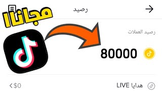 طريقة تفليش عملات تيك توك بدون رقم هاتف ✅ افضل موقع لتهكير نقاط تيك توك 💯 الربح من التيك توك ❇️