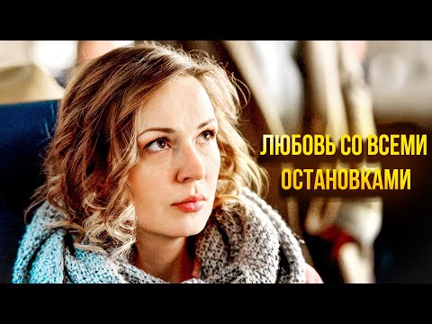 СУДЬБОНОСНАЯ ПОЕЗДКА В НЕИЗВЕСТНОСТЬ! Любовь со всеми остановками.