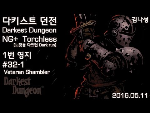 [160511] NG+ Torchless 노횃불 다크런 1번 영지 #32-1 Shambler [다키스트 던전 Darkest Dungeon] - [160511] NG+ Torchless 노횃불 다크런 1번 영지 #32-1 Shambler [다키스트 던전 Darkest Dungeon]