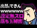 【質疑応答】出禁にできんの?wwwプププ|設定のないスロット|落ち玉拾った秘密
