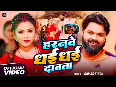 Video हरनव ध ई ध ई दब त Samarsingh L Haranwe Dhai Dhai Dabata Neharaj Bhojpuri New Song