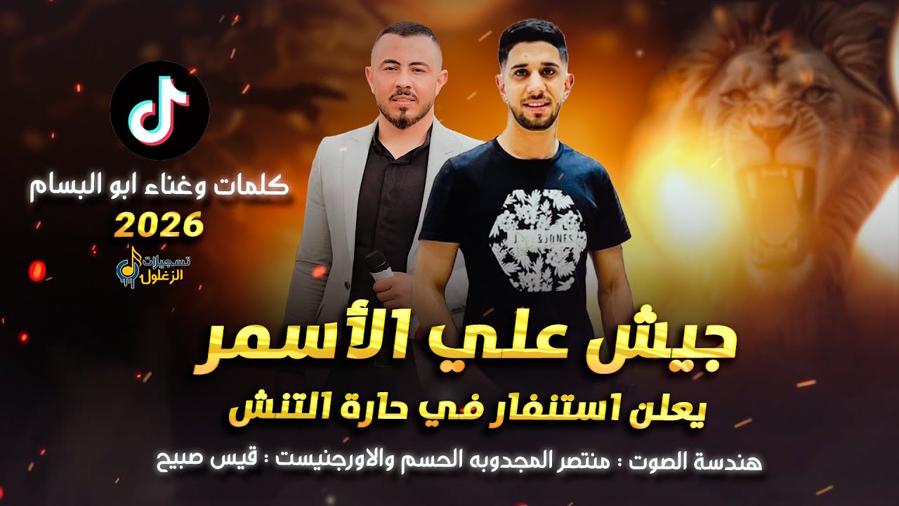 اغنية علي الاسمر اعلان حالة استنفار عالسوشل ميديا || جيش علي الأسمر || الفنان ابو البسام 2026