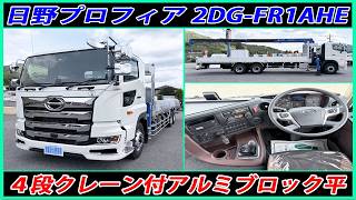 ◆【３軸プロフィア】キレイなアルミブロック仕様の４段クレーン付！ [L-11177] ◆