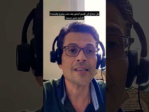 هل نحتاج إلى تقديم البخور في الكنائس بعد صلب يسوع المسيح وقيامته 
