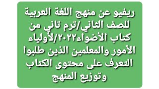 ريفيو عن منهج اللغة العربية/الترم الثاني/الصف الثاني/من كتاب الأضواء.