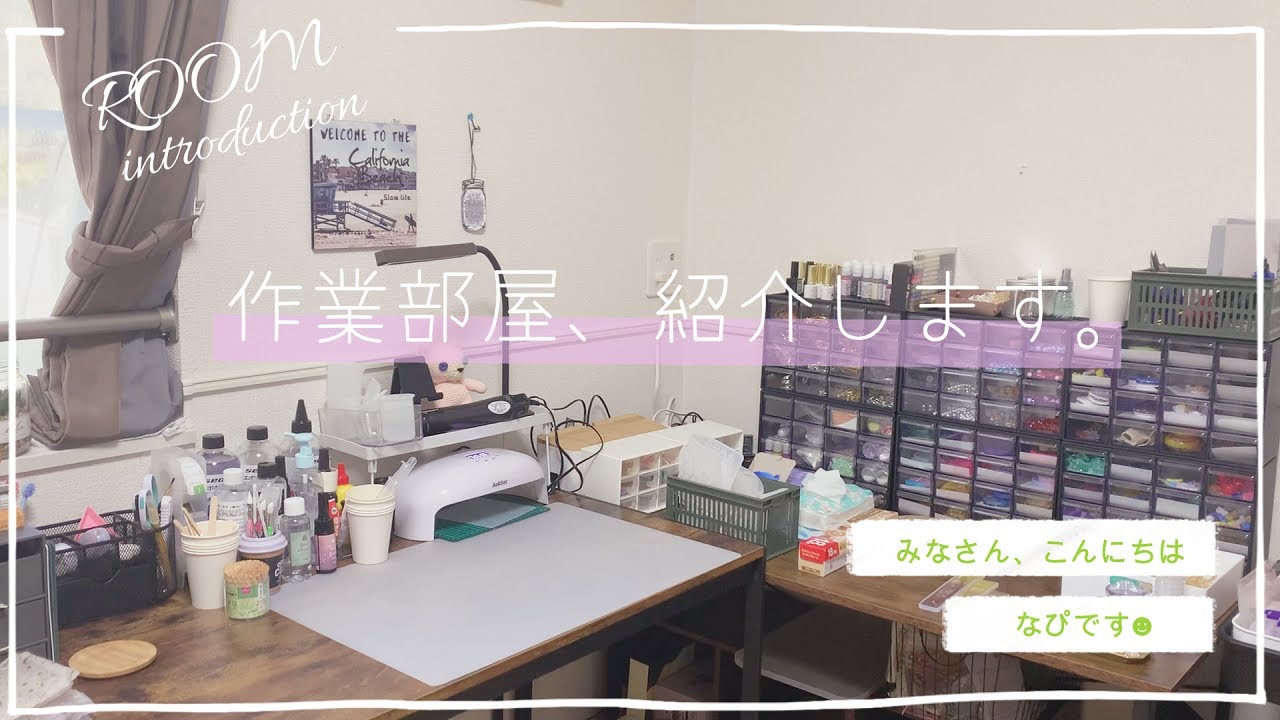 【ハンドメイド】ハンドメイド部屋と使用道具の紹介します☻✨　　＃２液レジン　 　#なぴさんのおうち 　＃作業部屋