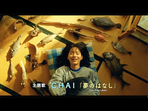 映画『さかなのこ』予告【9月1日（木）ロードショー】