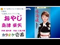 島津亜矢「おやじ」字幕付き・フル