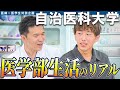 【医学部受験生は見ておいて】医学部受験生だったら知っておきたい、現役医学生が自治医科大学の学生生活の理想と現実を紹介します!!