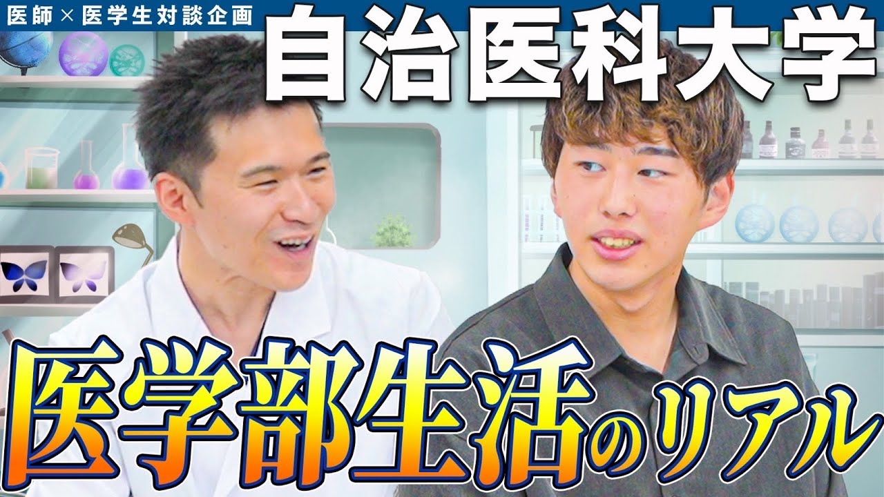 【医学部受験生は見ておいて】医学部受験生だったら知っておきたい、現役医学生が自治医科大学の学生生活の理想と現実… — Transcript