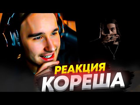 РЕАКЦИЯ КОРЕША НА: Heroinwater – NO COMMERCIAL LYRICS | Heroinwater - Симп | РЕАКЦИЯ