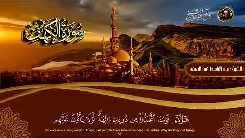 سورة الكهف كاملة من أروع ما جود الشيخ عبد الباسط عبد الصمد ⁚ Surah Al Kahf
