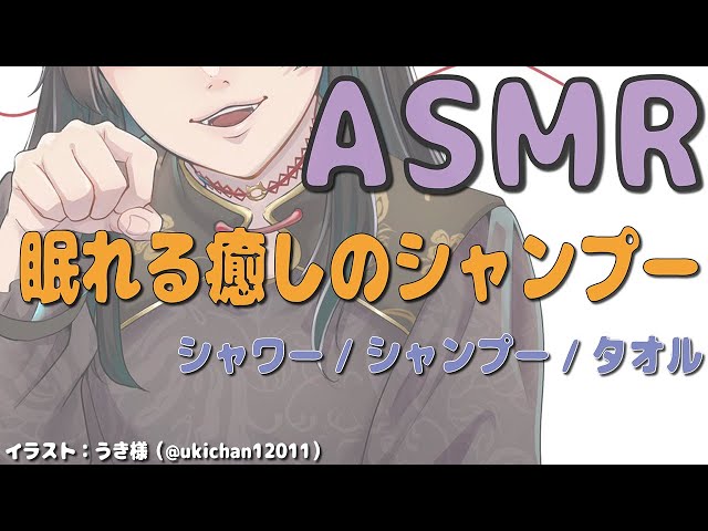 【癒しのシャンプーASMR / 睡眠導入】シャワー/シャンプー/タオル　Triggers to deep sleep.　 【 Vtuber/＃雅もあ】