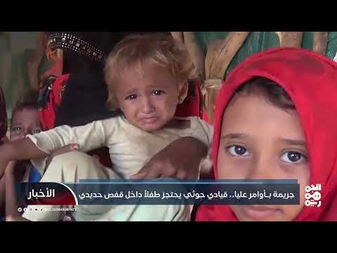 اليمن: حوثيون يحتجزون طفلاً في قفص حديدي بتهمة كيدية