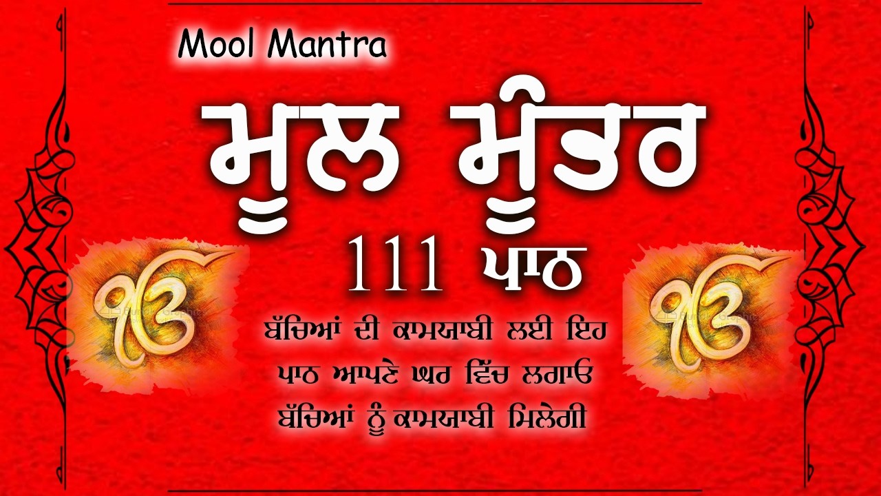 ਕਿਰਤ ਕਮਾਈਆਂ ਤੇ ਕਾਰੋਬਾਰ ਵਿਚ ਵਾਧਾ ਹੋਵੇਗਾ ਲਾਉ ਇਹ ਪਾਠ |ਮੂਲ ਮੰਤਰ | Mool Mantar| ਮੂਲ ਮੰਤਰ ਦਾ ਜਾਪ। 111 ਜਾਪ