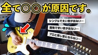 「クリーンで太い音が出ない…」その悩み、ほとんどの場合○○が原因です。【超実践的音作り講座】 screenshot 4