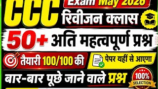 CCC Exam May / June 2026 💥| CCC Exam 50+ Important Questions | CCC Online Class | CCC Paper pattern