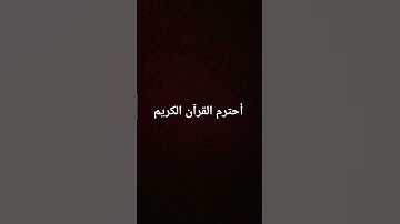 أحترم القرآن الكريم