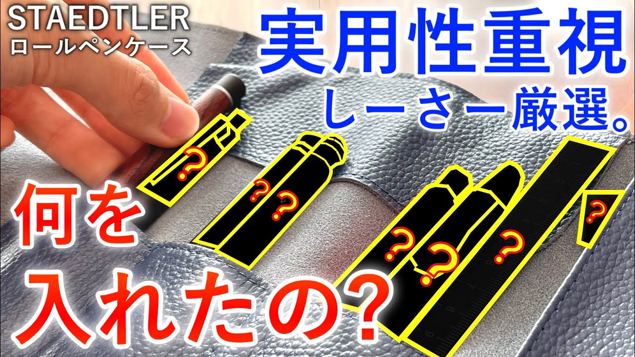 実用性×ロマン】勉強を楽しむ！ステッドラーのロールペンケースで筆箱