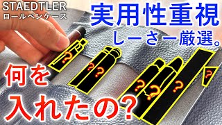 【実用性×ロマン】勉強を楽しむ！ステッドラーのロールペンケースで筆箱の中身紹介。