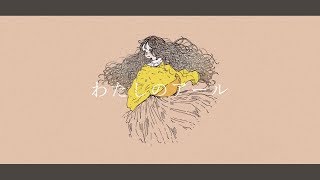 わたしのアール / 和田たけあき(くらげP) - おりべ（cover）