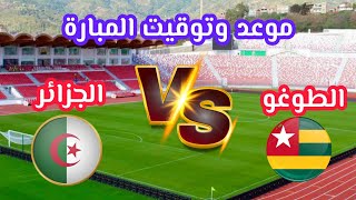 موعد وتوقيت مبارة الجزائر والطوغو الجولة الثالثة في تصفيات كأس أمم إفريقيا 2025