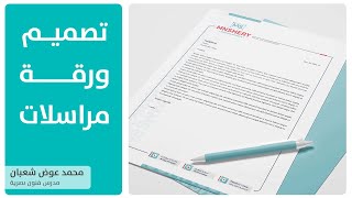 كورس تعليم المطبوعات ILLUSTRATOR: تصميم ورقة مراسلات (ترويسة) letterhead وفق  الأسس.