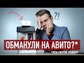 iPhone с Авито - как купить без обмана?