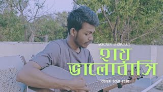 Bhalo Lage - Mohiner Ghoraguli | Bangla Cover Song 2026