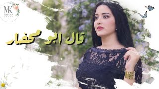 قال ابو محضار | مروة قريعة